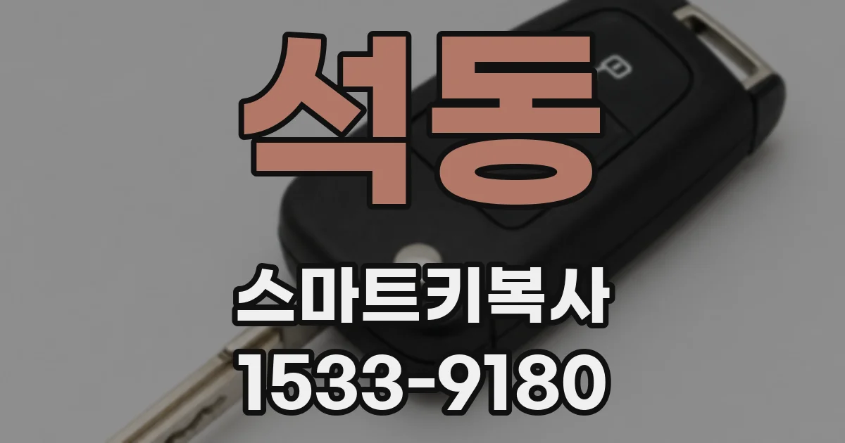 석동 스마트키복사