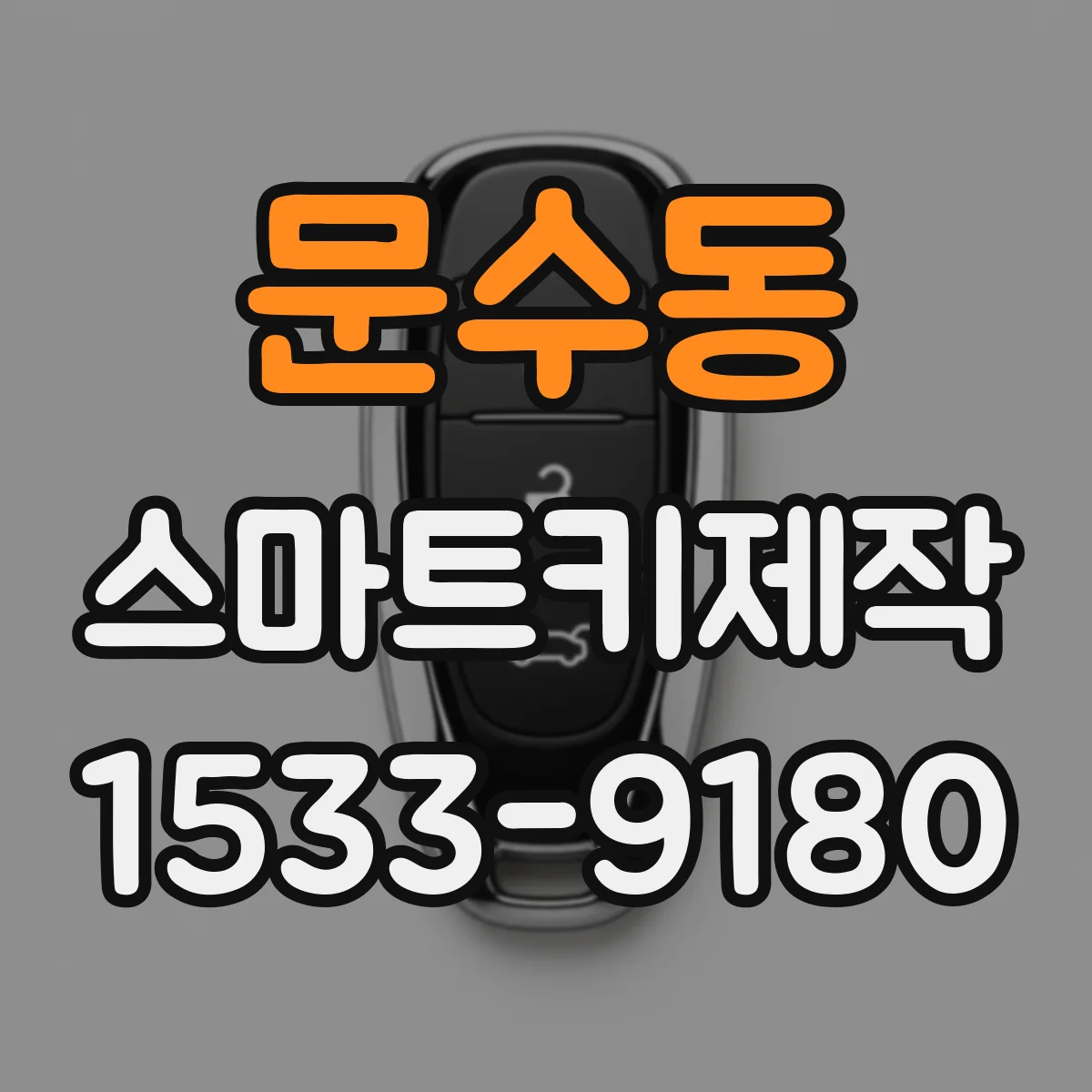 문수동 스마트키제작