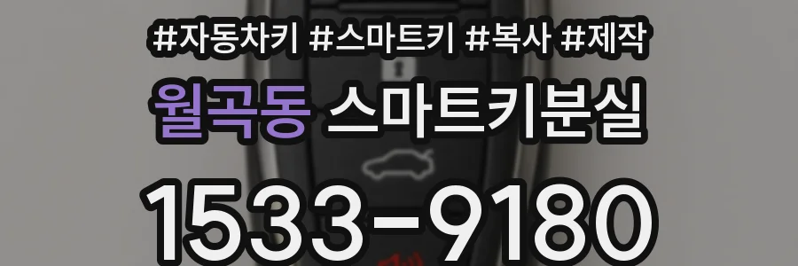 월곡동 스마트키분실