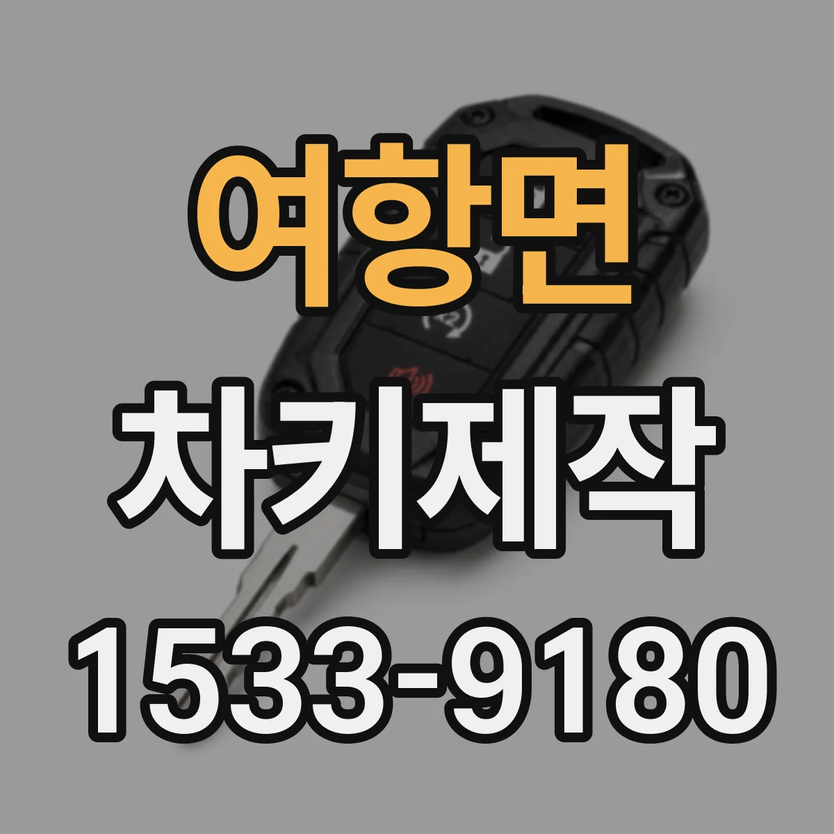 여항면 차키제작