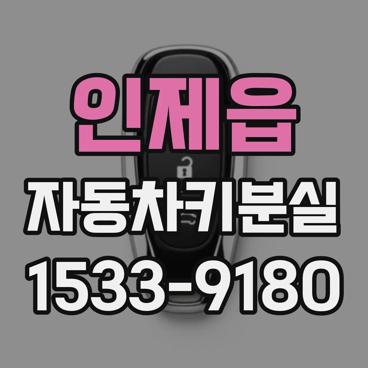 인제읍 자동차키분실