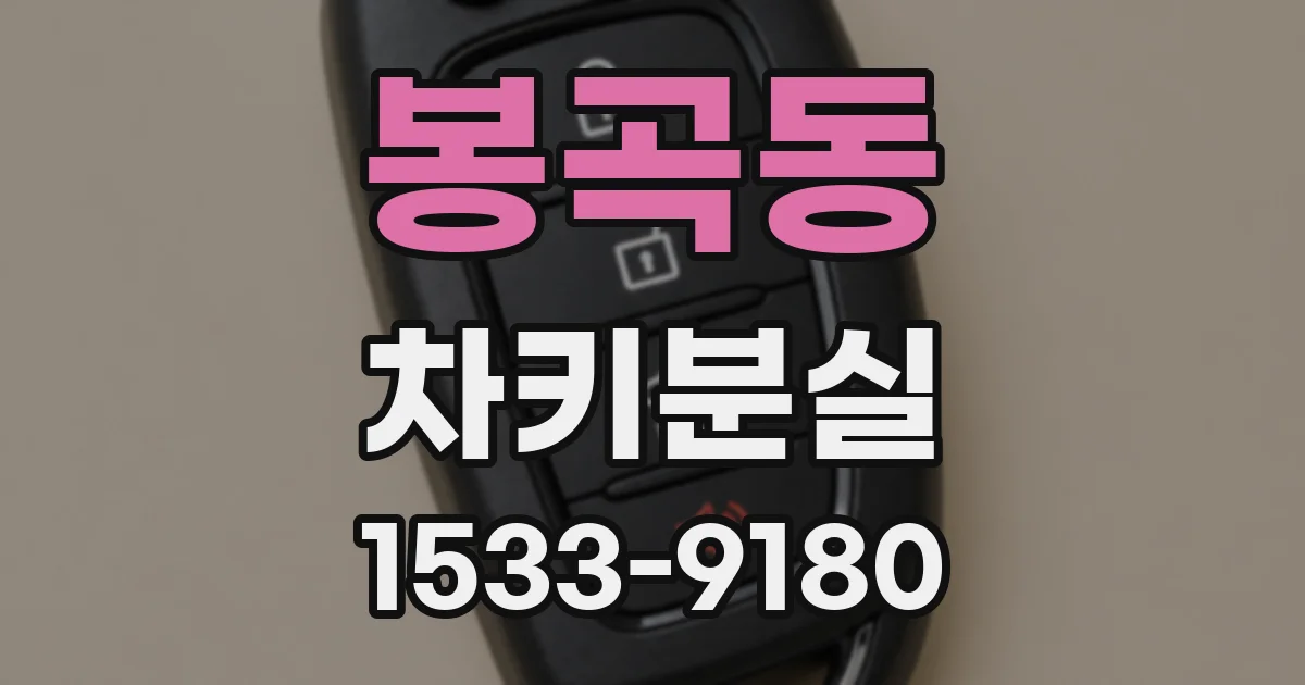 봉곡동 차키분실