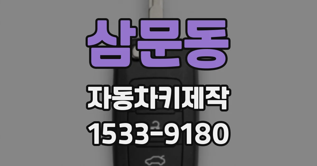 삼문동 자동차키제작