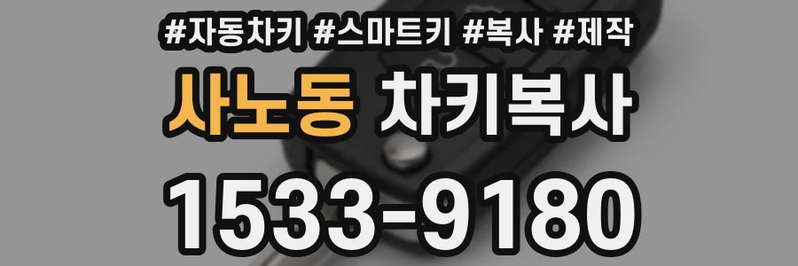 사노동 차키복사