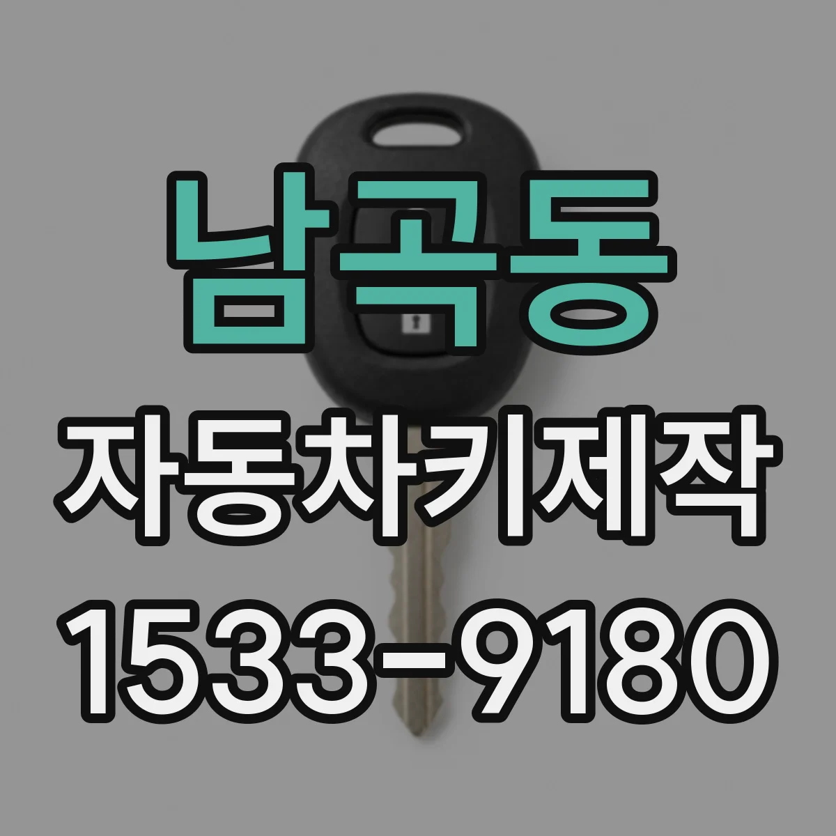남곡동 자동차키제작