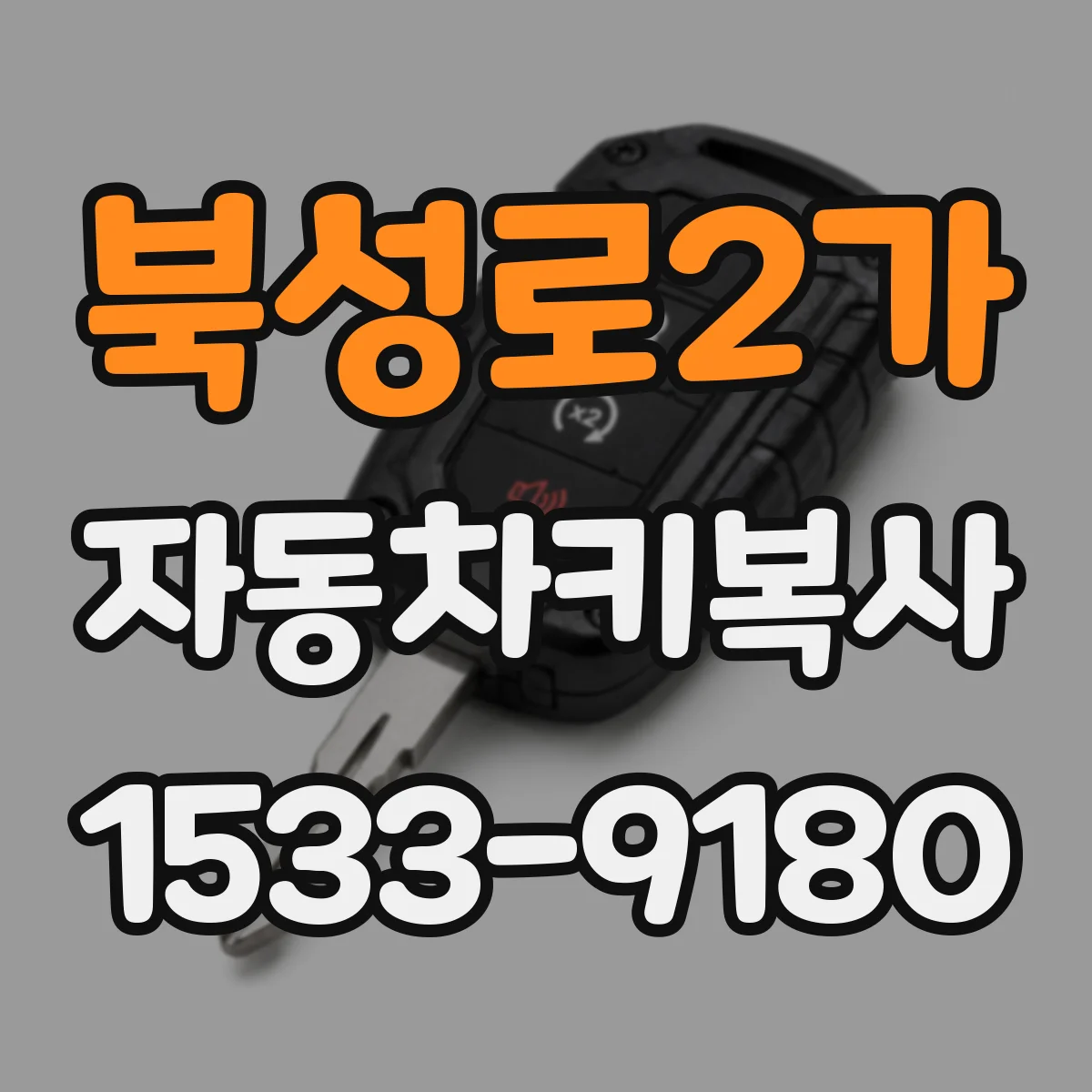 북성로2가 자동차키복사
