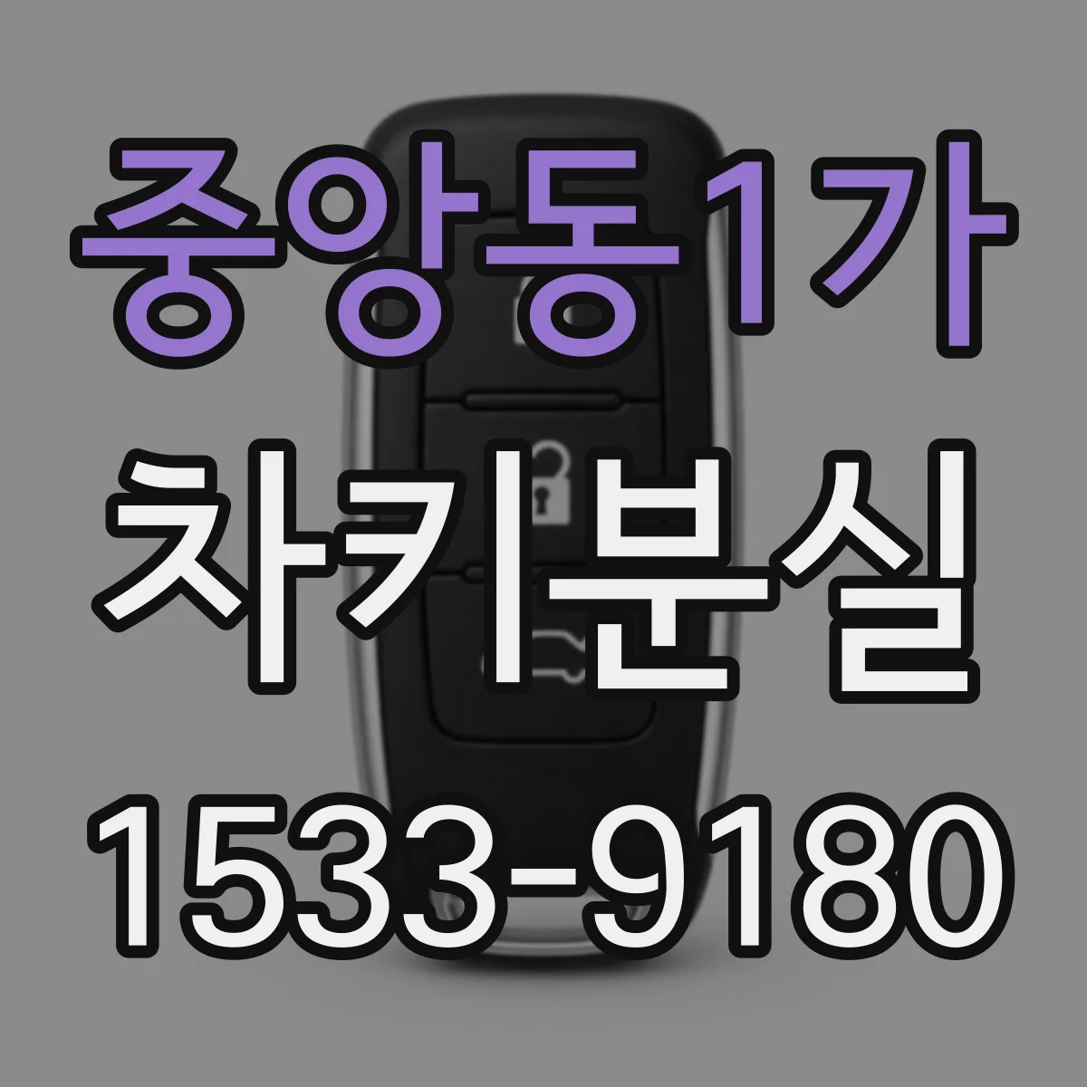 중앙동1가 차키분실