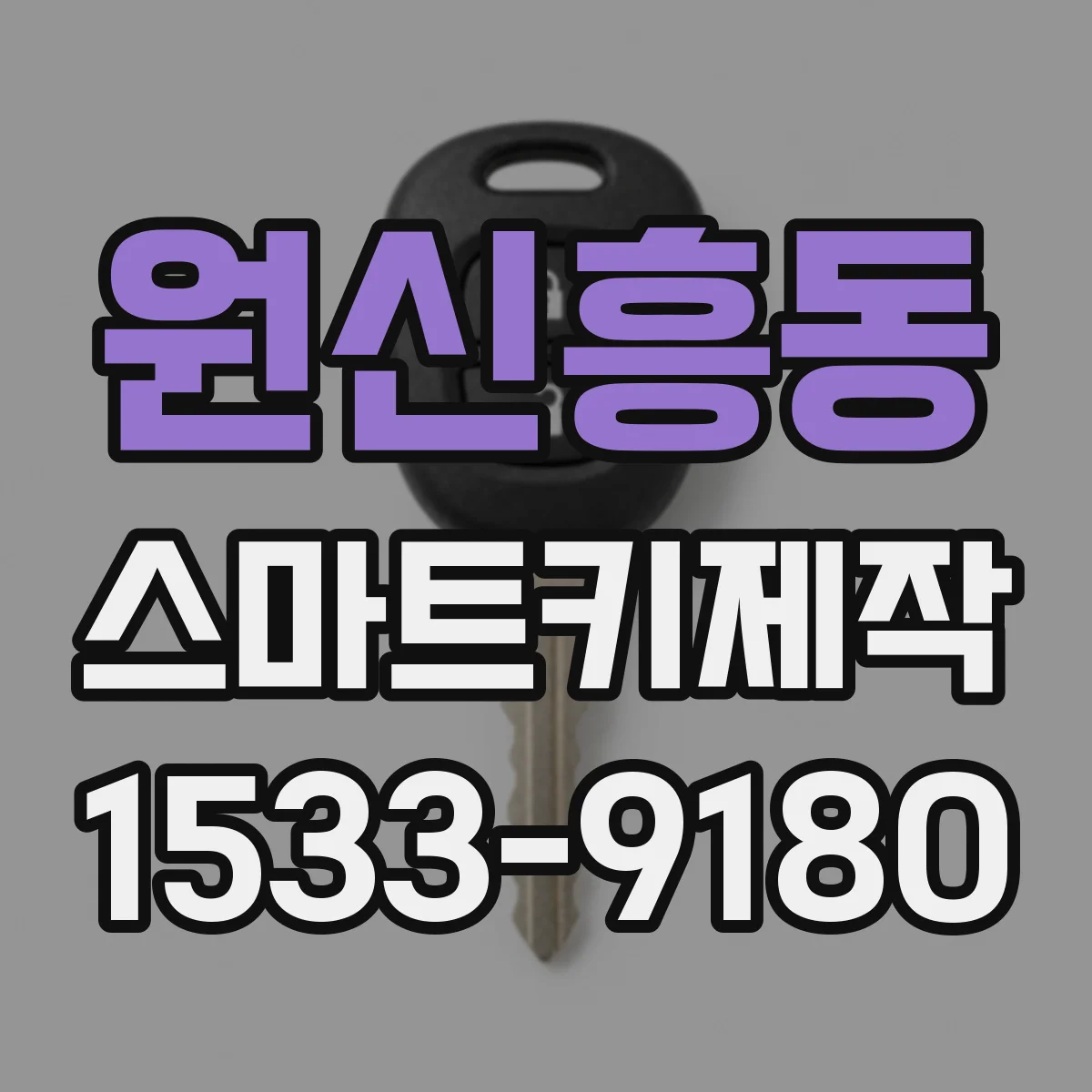 원신흥동 스마트키제작