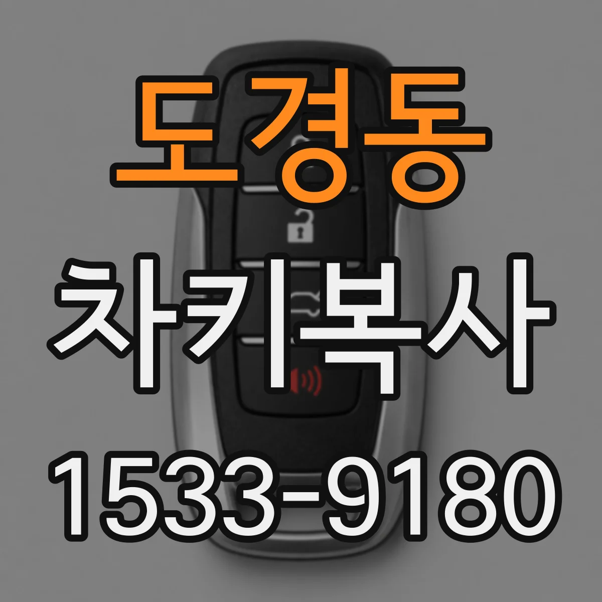 도경동 차키복사