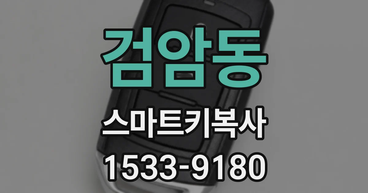 검암동 스마트키복사