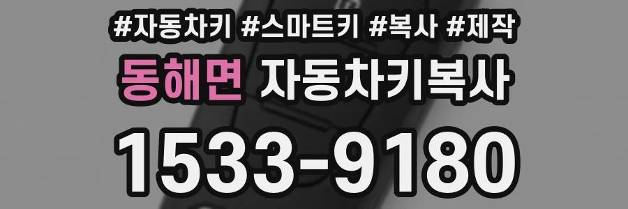 동해면 자동차키복사