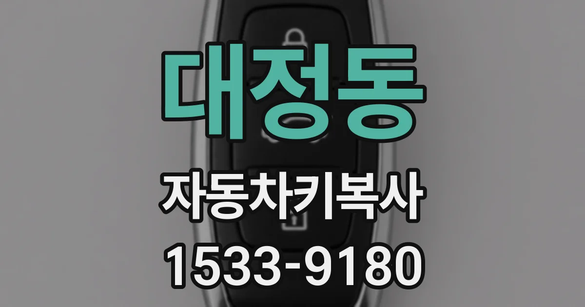 대정동 자동차키복사