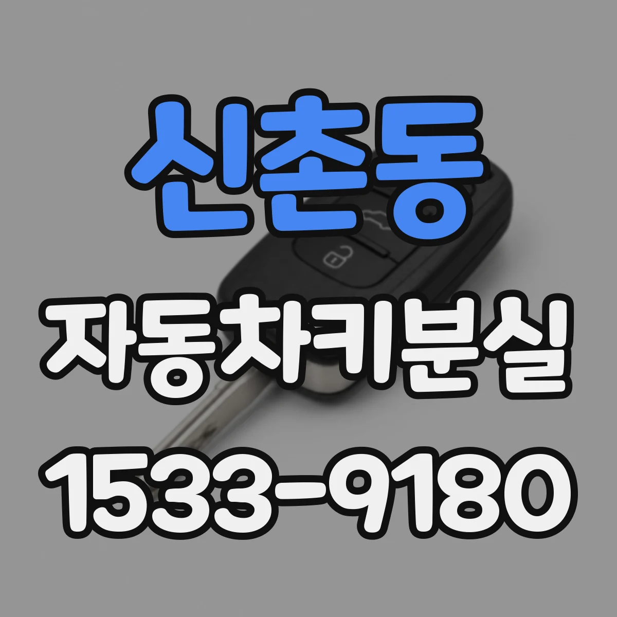 신촌동 자동차키분실