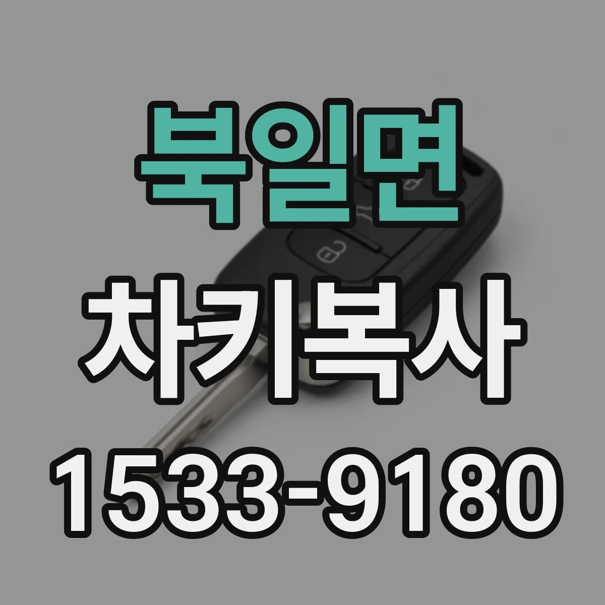 북일면 차키복사