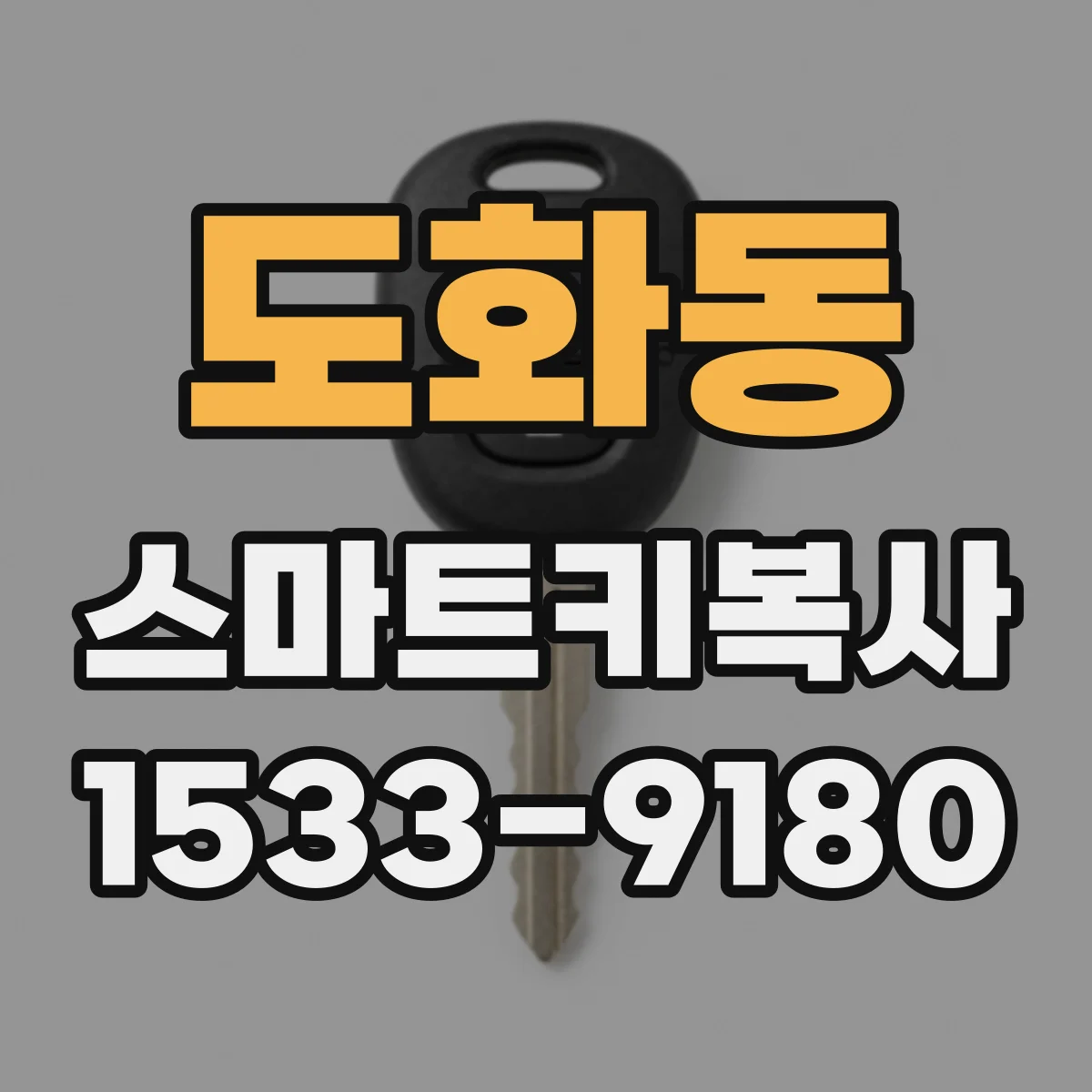 도화동 스마트키복사
