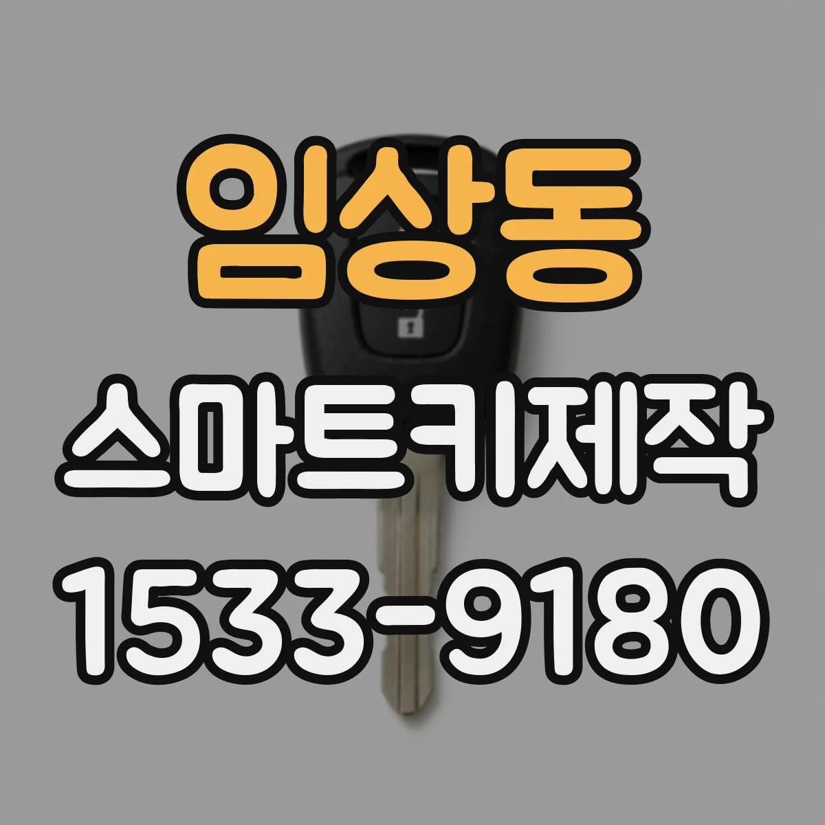 임상동 스마트키제작