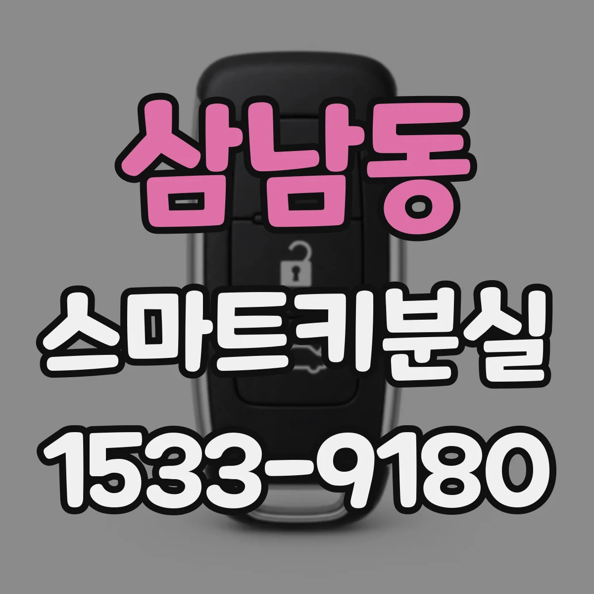 삼남동 스마트키분실