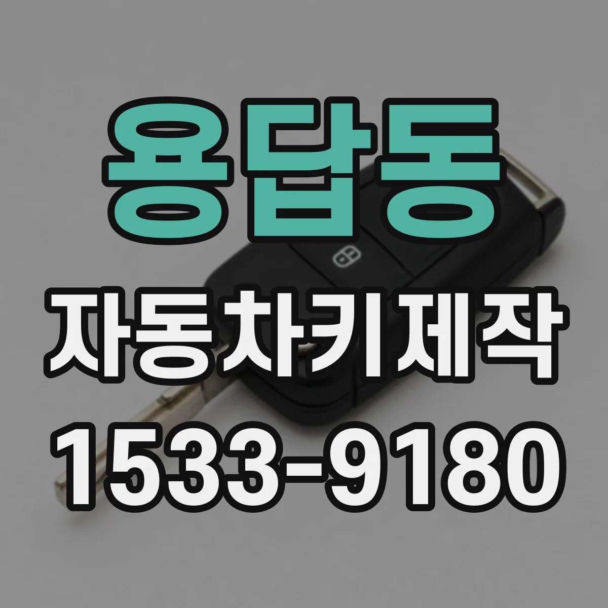 용답동 자동차키제작