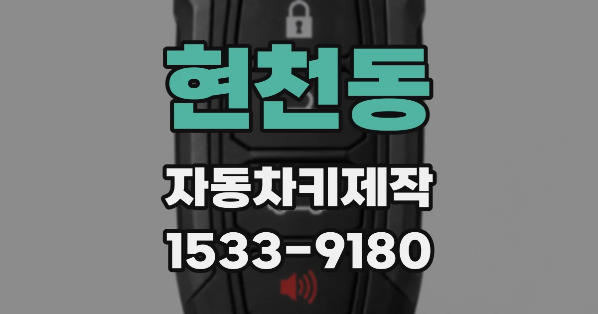 현천동 자동차키제작