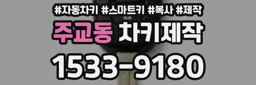주교동 차키제작