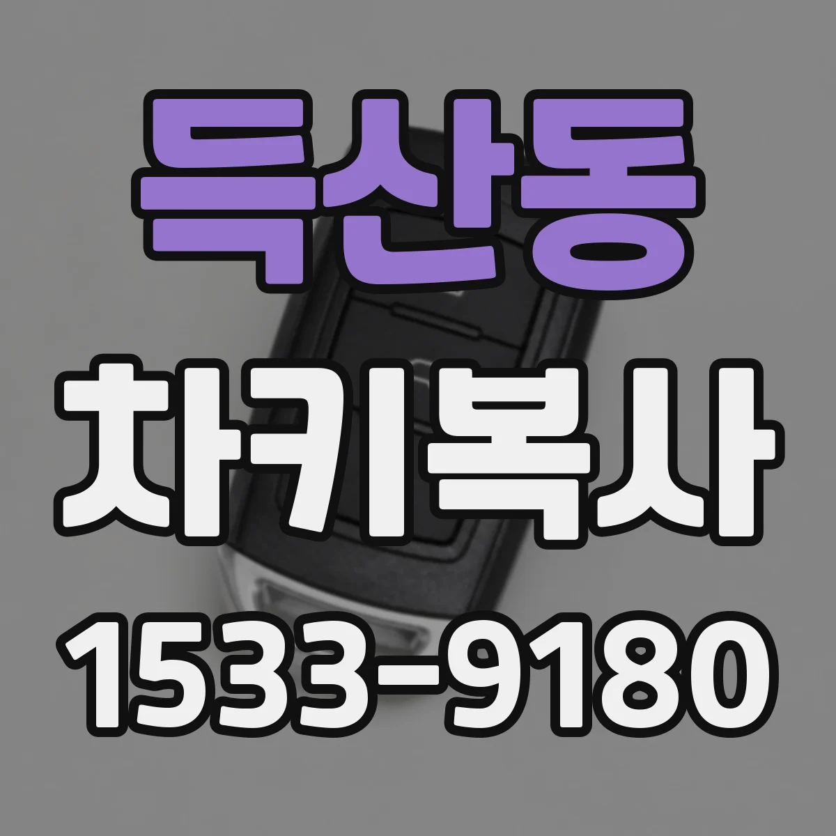득산동 차키복사