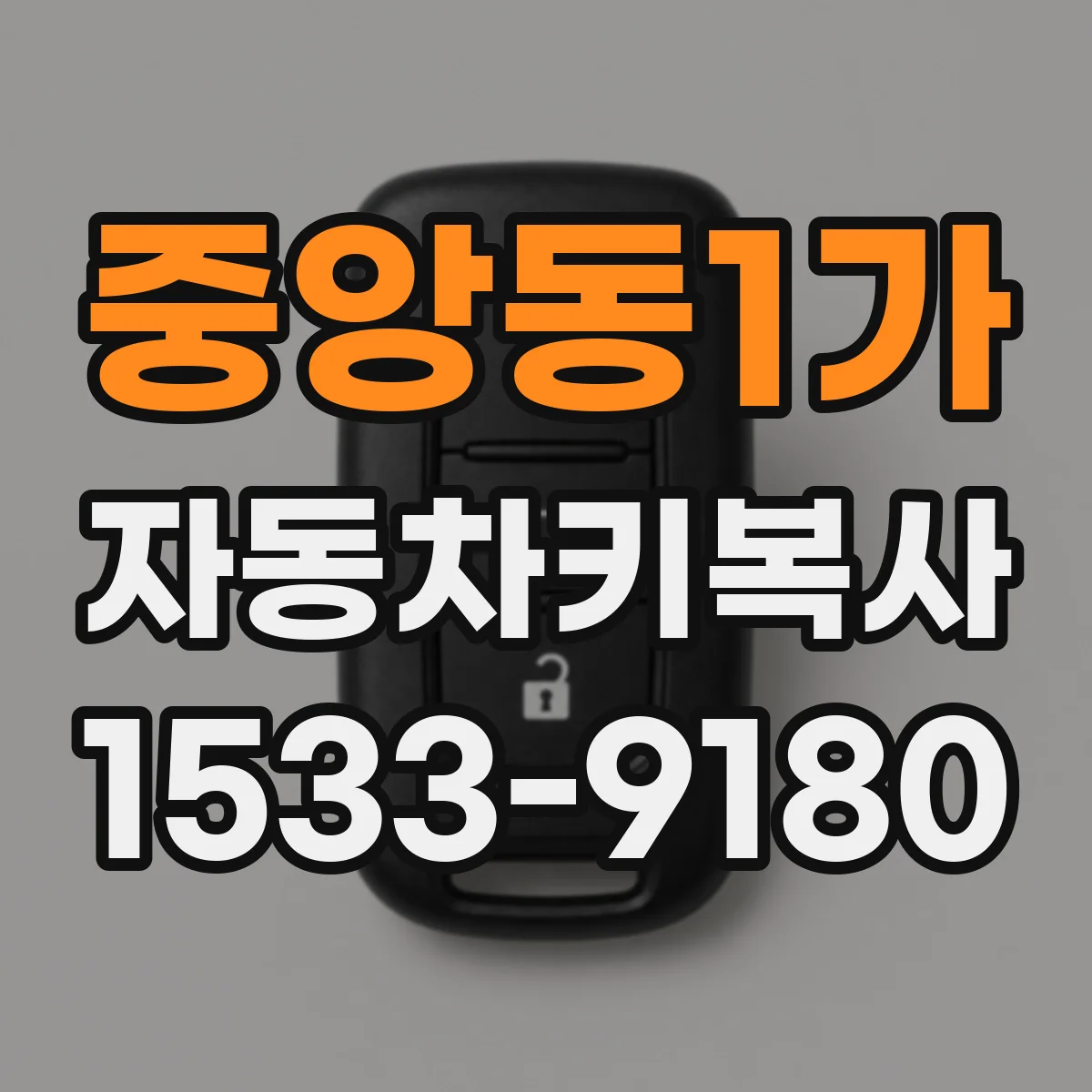 중앙동1가 자동차키복사