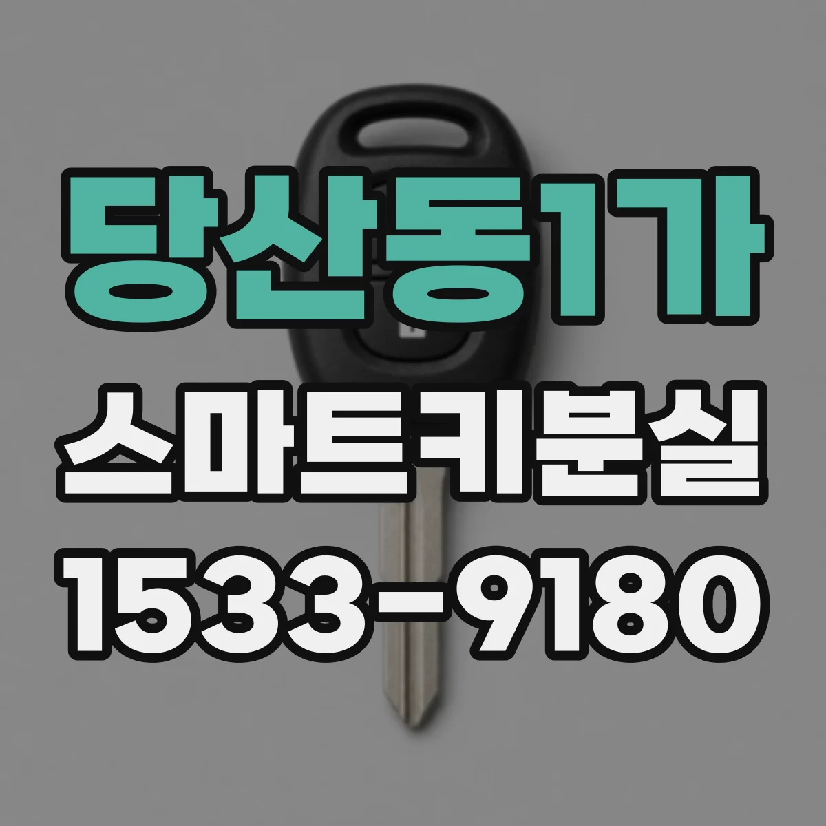 당산동1가 스마트키분실