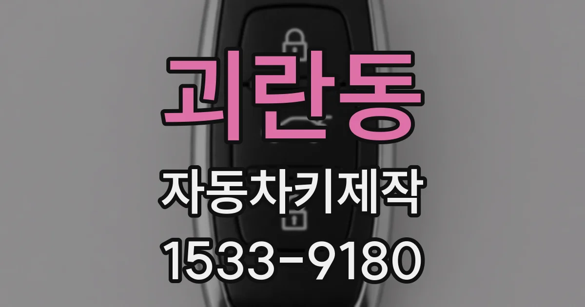 괴란동 자동차키제작