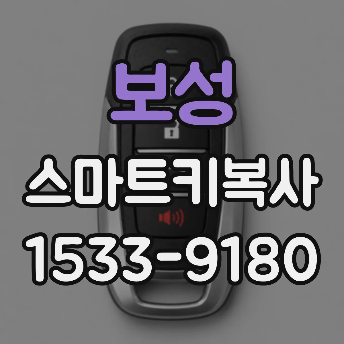 보성 스마트키복사