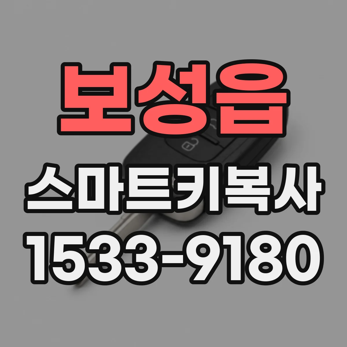 보성읍 스마트키복사