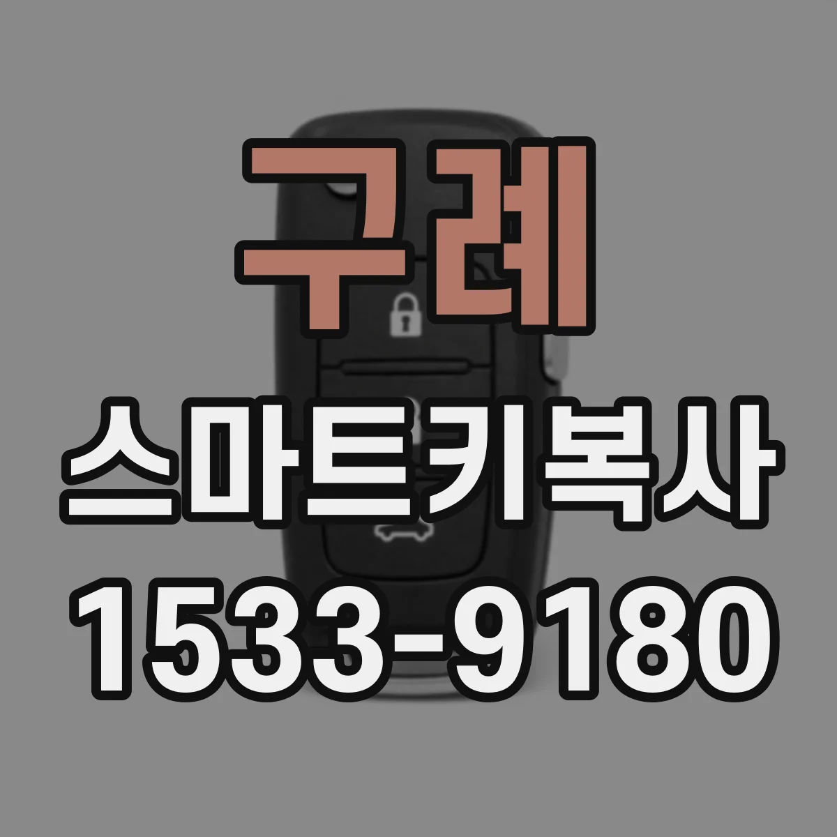 구례 스마트키복사