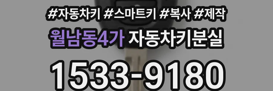 월남동4가 자동차키분실