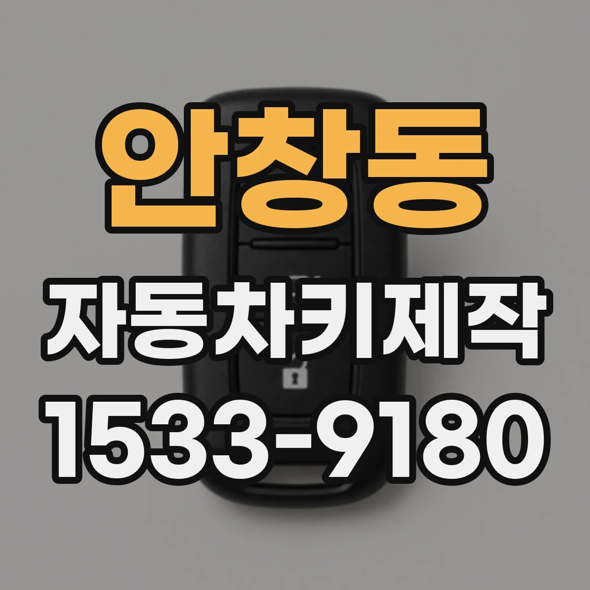 안창동 자동차키제작