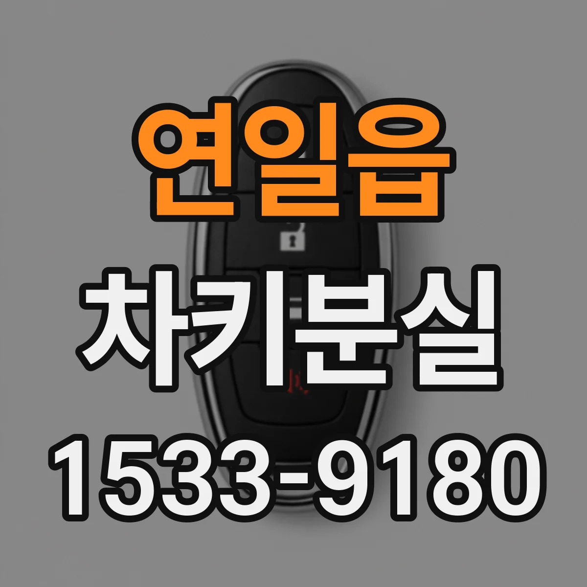 연일읍 차키분실