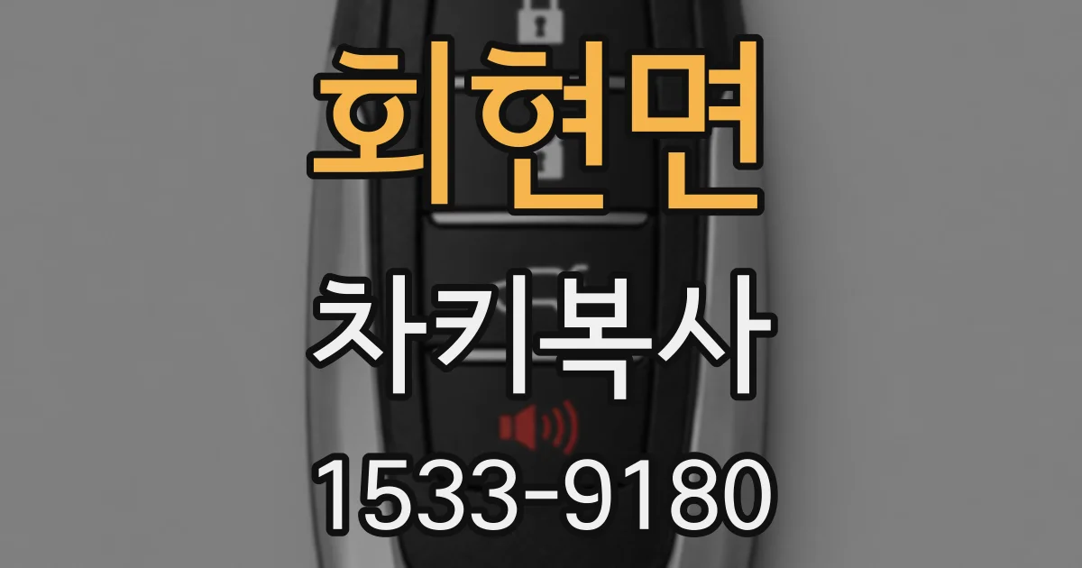 회현면 차키복사