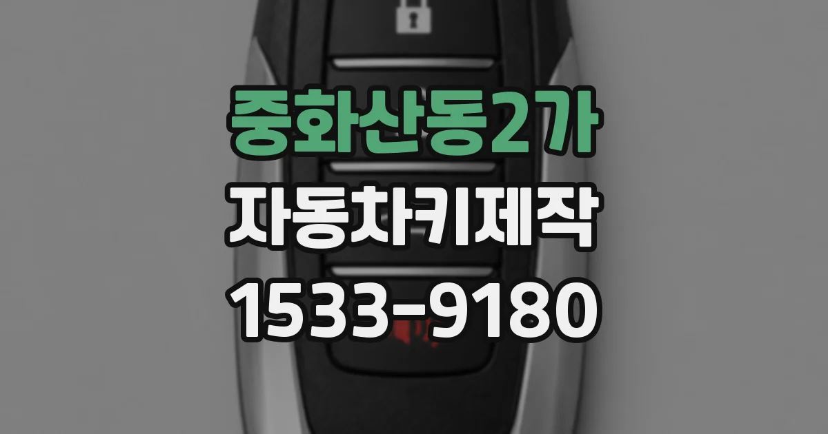 중화산동2가 자동차키제작