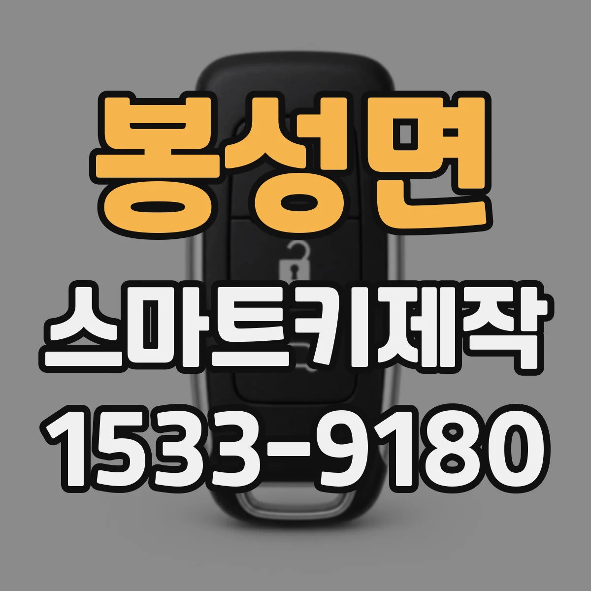 봉성면 스마트키제작