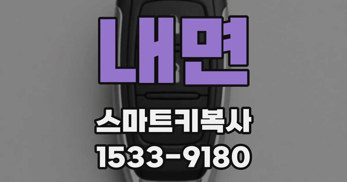 내면 스마트키복사
