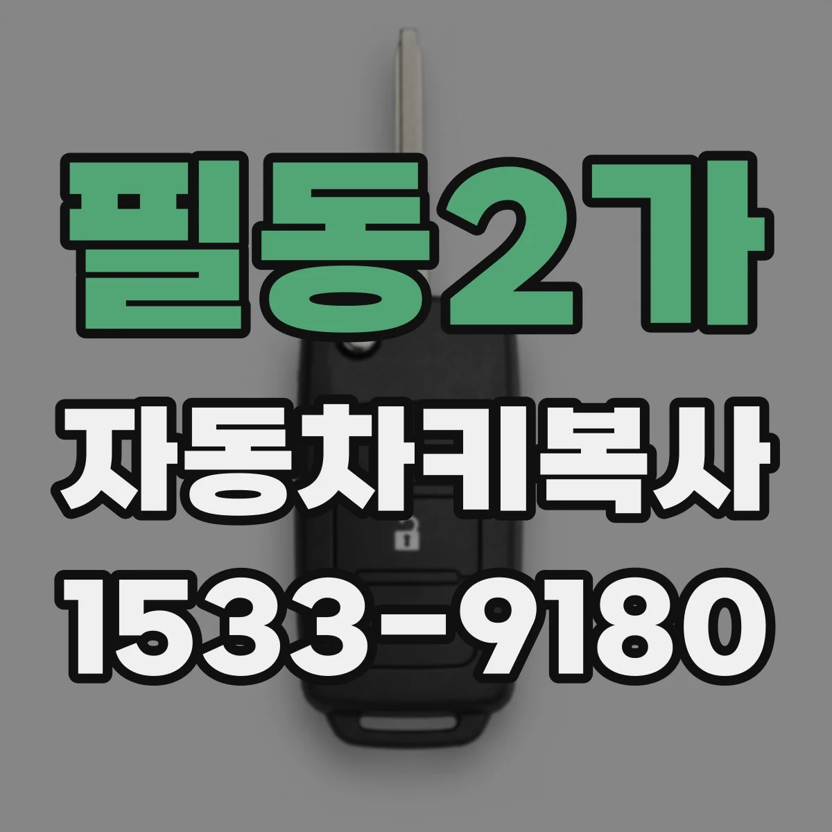 필동2가 자동차키복사