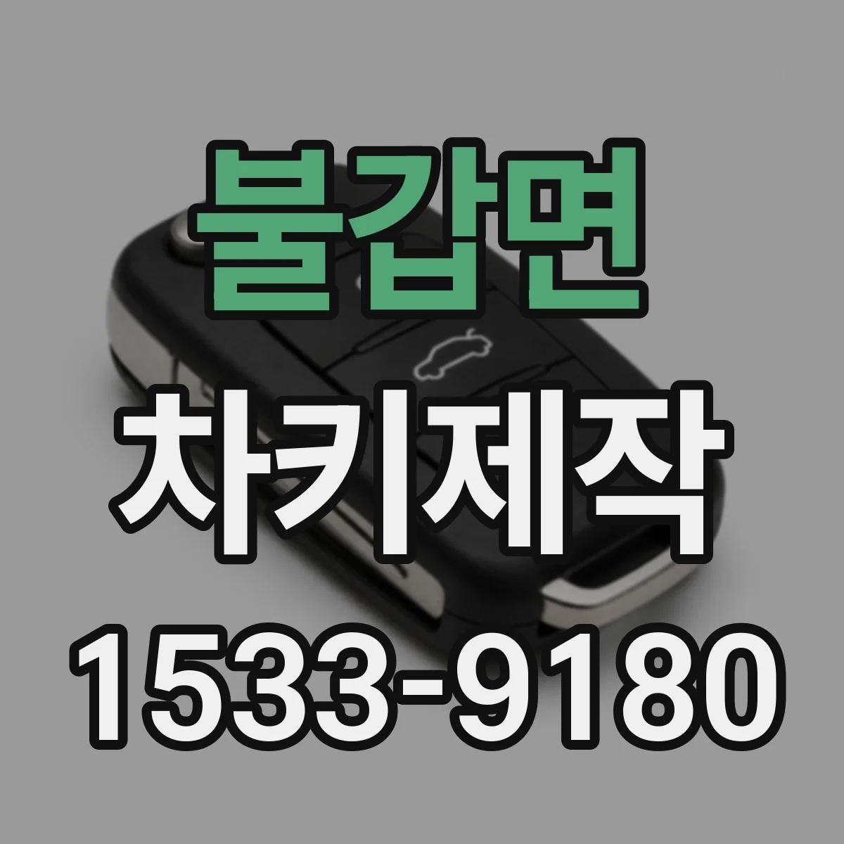 불갑면 차키제작