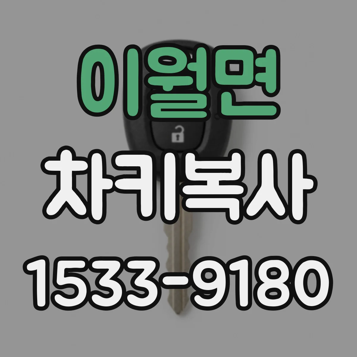 이월면 차키복사