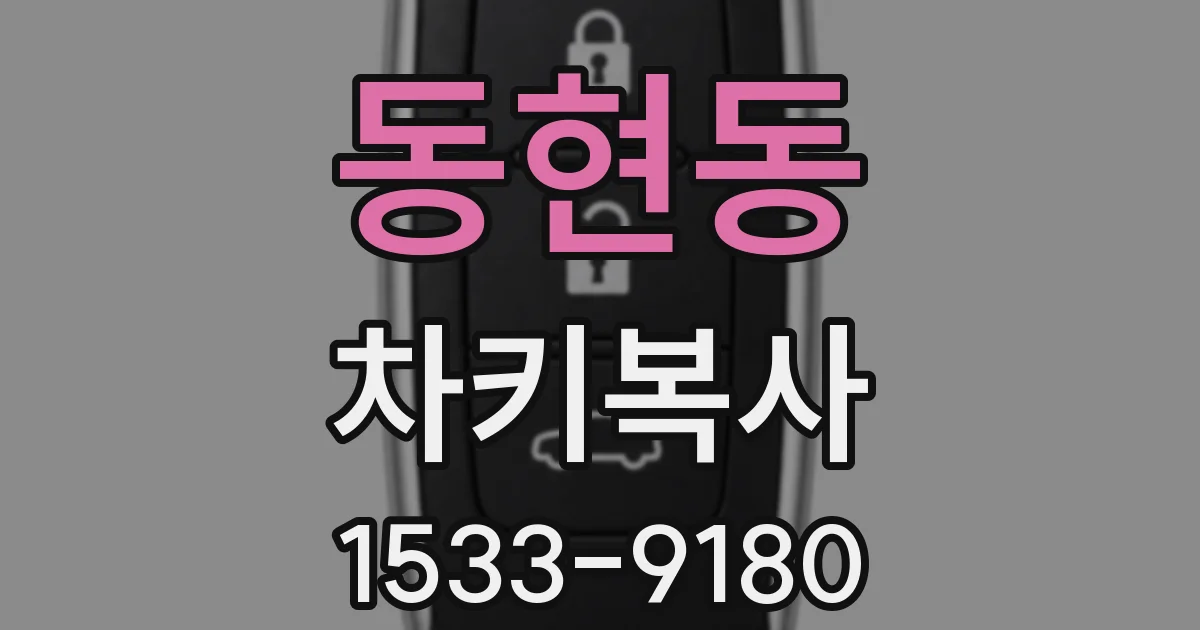 동현동 차키복사