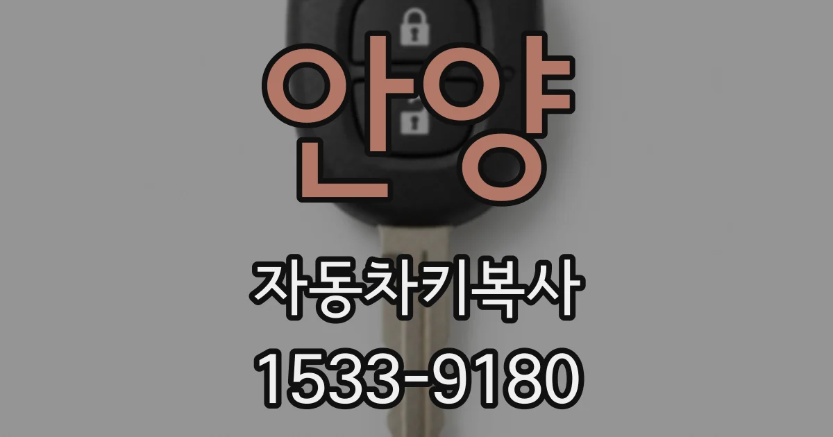 안양 자동차키복사