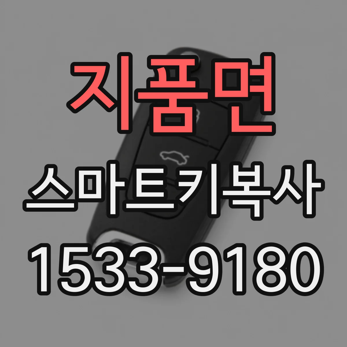 지품면 스마트키복사