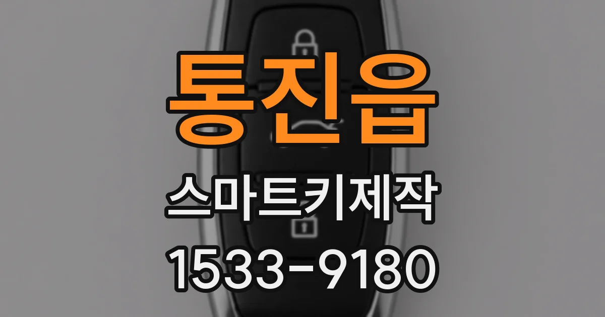 통진읍 스마트키제작