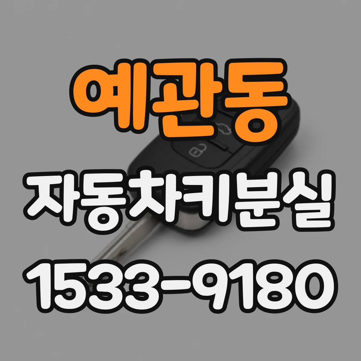 예관동 자동차키분실