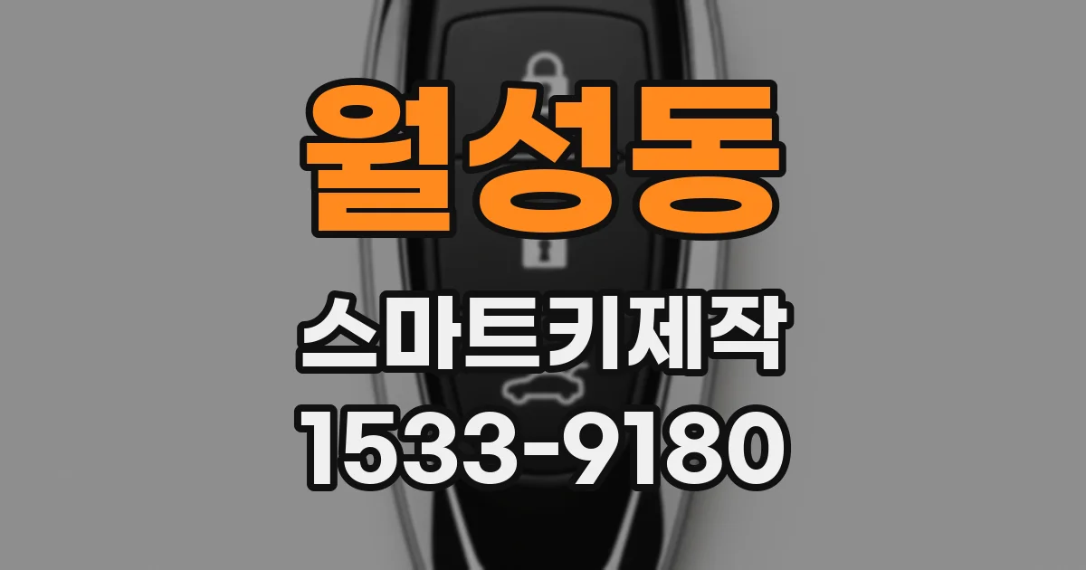 월성동 스마트키제작