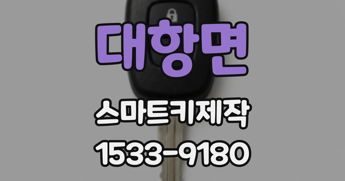 대항면 스마트키제작