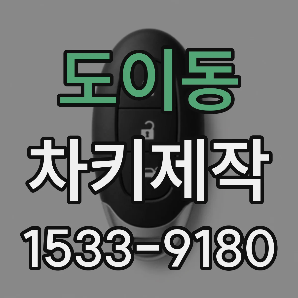 도이동 차키제작