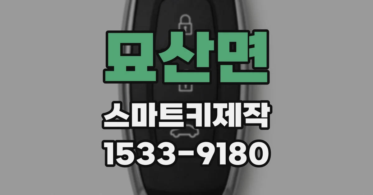 묘산면 스마트키제작
